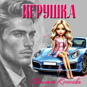 Игрушка