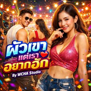 ผัวเขาแต่เราอยากฮัก