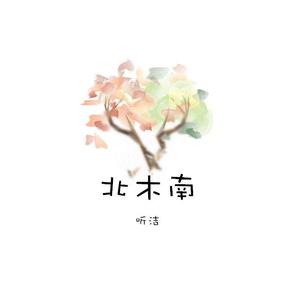 北木南