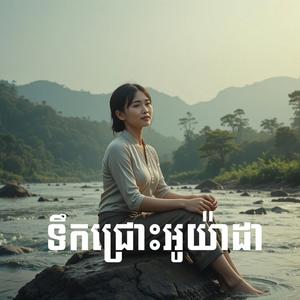 ទឹកជ្រោះអូយ៉ាដា-Cover Old Style Music