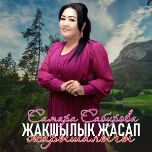 Жакшылык жасап жарышалычы