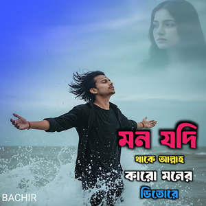 মন যদি থাকে আল্লাহ কারো মনের ভিতোরে