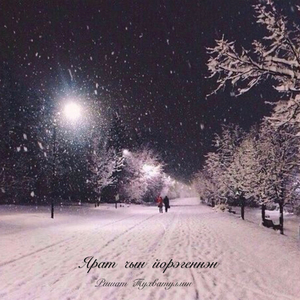 Ярат чын йорэгеннэн