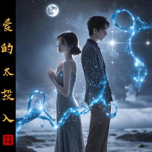 爱的太投入