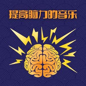 提高脑力的音乐