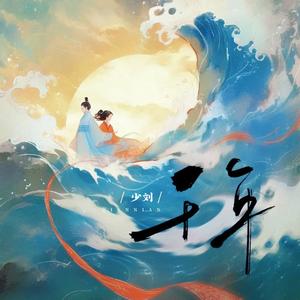 千年（你是前世未止的心跳）（伴奏）