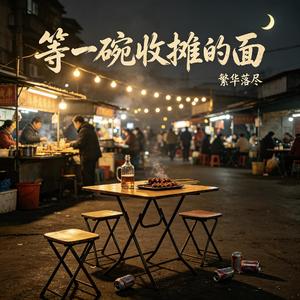 等一碗收摊的面