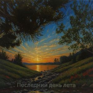 Последний день лета
