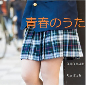 青春のうた