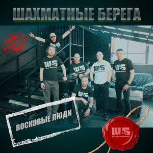 Восковые люди