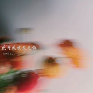 花开花落花无悔