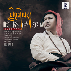 岭·格萨尔