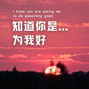 知道你是为我好