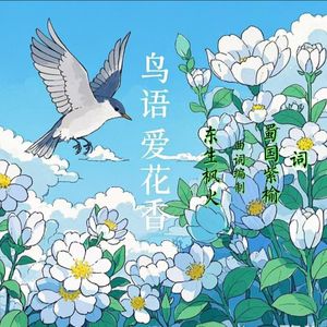 鸟语爱花香