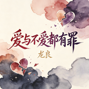 爱与不爱都是罪