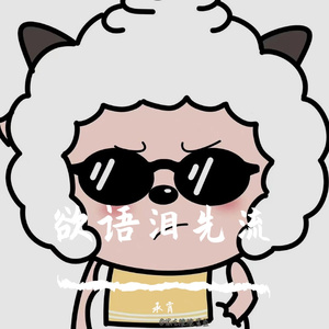 别说我的眼泪你无所谓