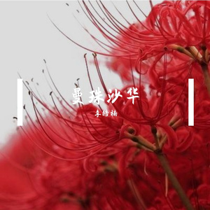 曼珠沙华-李皓楠