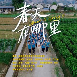 春天在哪里（初中生合唱版（
