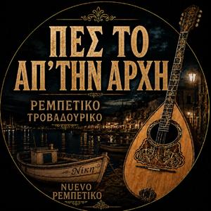 ΠΕΣ ΤΟ ΑΠ' ΤΗΝ ΑΡΧΗ