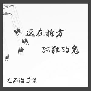 远在北方孤独的鬼