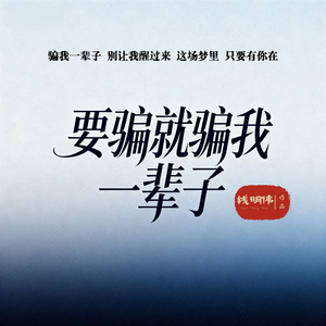 要骗就骗我一辈子