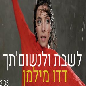 לשבת ולנשום'תך