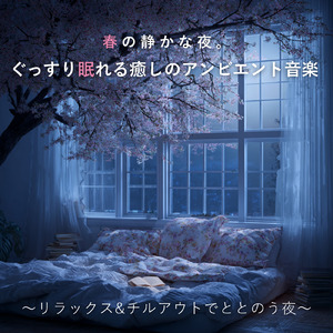 桜に包まれてぐっすり眠れる熟睡ヒーリングBGM