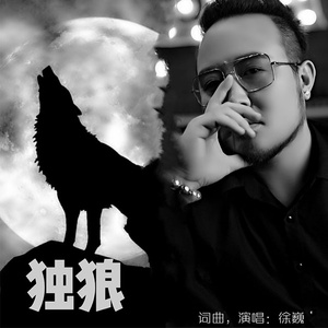 独狼