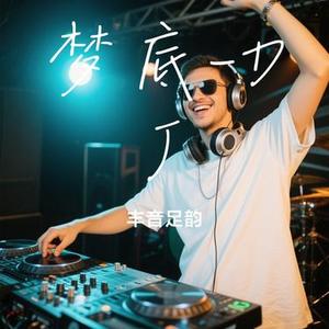 梦底-DJ (Cover 海来阿木)