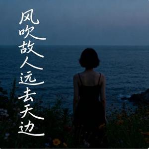 风吹故人远去天边
