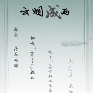 云烟成雨 男声版（Cover 房东的猫）