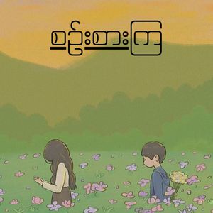 စဉ်းစားကြ