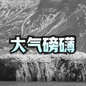 大气磅礴 史诗篇章