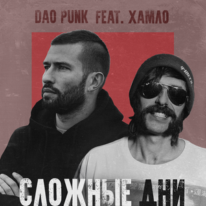 Сложные дни (feat. Хамло)