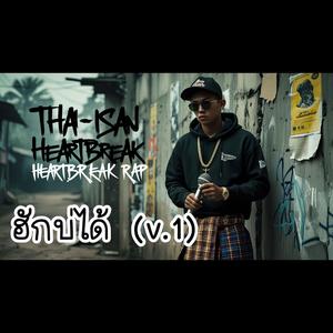 ฮักบ่ได้ v.1