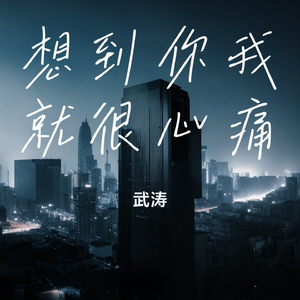 想到你我就很心痛