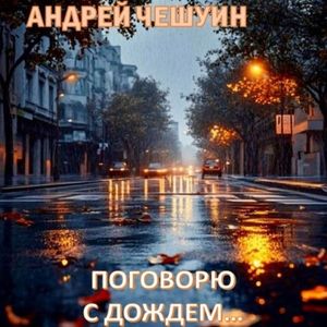 Поговорю с дождем