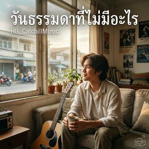 วันธรรมดาที่ไม่มีอะไร