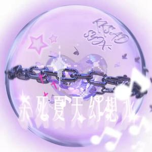 杀死夏天幻想水(prod. by Emoboi X MekaiB)