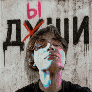 Дыши