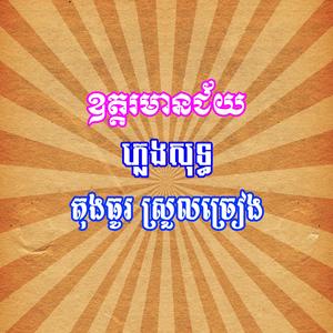ឧត្តរមានជ័យ ភ្លេងសុទ្ធ ធុងធូរស្រួលច្រៀង