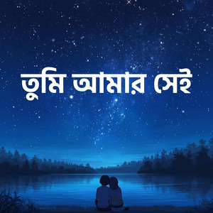 তুমি আমার সেই