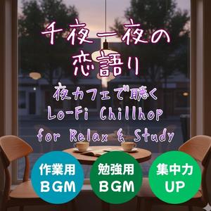 「ごめん」と「ありがとう」の間に – Between Sorry & Thanks │ 作業用BGM・勉強用BGM・Lo-Fi Chillhop Piano BGM for Relax & Study・チルピアノ・リラックス・集中・感情的・癒しBGM