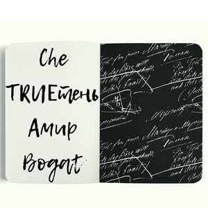 Черновик (feat. TRUEтень, Амир & Bogat)