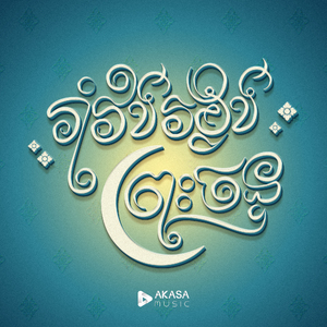 រាំវង់រង្វង់ព្រះចន្ទ