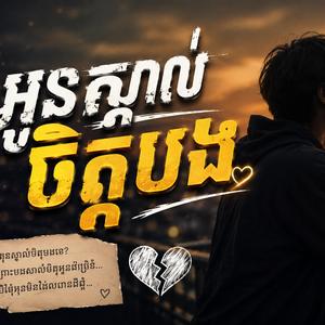 អូនស្គាល់ចិត្តបង