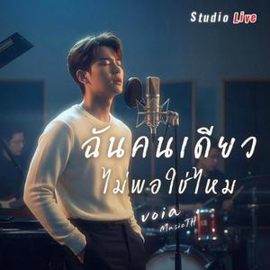 ฉันคนเดียวไม่พอใช่ไหม (Studio Live Session)