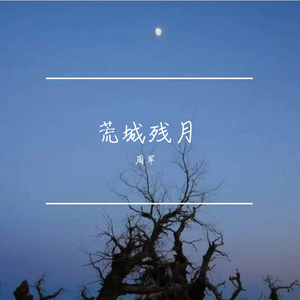 荒城残月