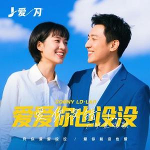 爱你没错 (R&B版)（Cover 音乐的入门到改行）