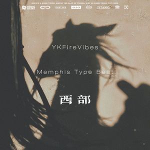 西部 - Memphis x Key Glock Type Beat